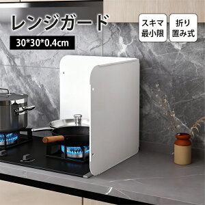 【全品10%OFFクーポン】油はね ガード レンジガード オイルガード 折りたたみ式 油はね防止 コンパクト ホワイト 断熱 耐熱 コンパクト収納キッチン保護 油よけ ガス/IH対応 揚げ物ガード マ