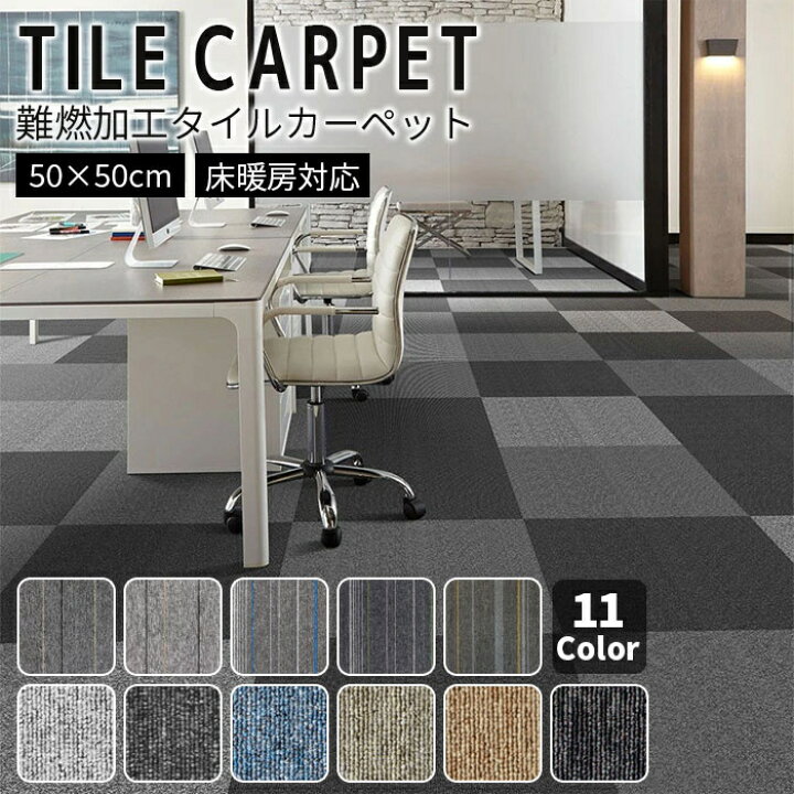 楽天市場】【全品13%OFFクーポン】タイルカーペット 難燃 50x50CM 
