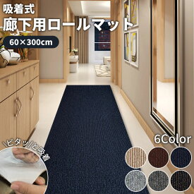 【全店クーポン配布】廊下 カーペット ロングカーペット 廊下 60×300cm 吸着 滑り止め 洗える 床暖房対応 防音 床保護 傷防止 ノンホルム フリーカット 簡単設置 ロールカーペット 廊下カーペット ロングマット 滑り止めマット 廊下敷きカーペット
