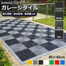 【全店クーポン配布】ガレージタイル ガレージマット 10枚から 耐荷重約10t ガレージ 車 バイク 駐車場 屋外 屋内 浴室 風呂場 組立簡単 お手入れ簡単 汚れ防止 滑り止め 穴あり 連結式 タイル フロアタイル オートマット 駐車場 マット 野外 屋外 車庫 DIY 穴無し 穴あり