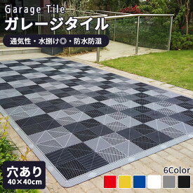 【年末12%OFFクーポン】ガレージタイル ガレージマット 10枚から 耐荷重約10t ガレージ 車 バイク 駐車場 屋外 屋内 浴室 風呂場 組立簡単 お手入れ簡単 床の汚れ防止 滑り止め 穴あり 連結式 タイル フロアタイル オートマット 駐車場 マット 野外 屋外 車庫 DIY