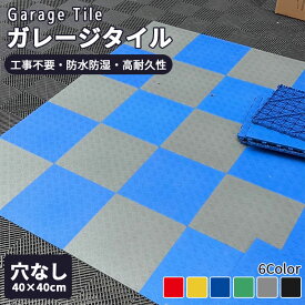 【全品16%OFFクーポン】ガレージタイル ガレージマット 車庫 10枚から 耐荷重約10t ガレージ 車 バイク ガーデンタイル 屋外 屋内 浴室 風呂場 組立簡単 お手入れ簡単 汚れ防止 滑り止め 穴なし 連結式 タイル フロアタイル オートマット 駐車場 マット 野外 DIY