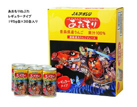 【青森のりんごジュース】アオレン　りんご100％ジュースレギュラー　ねぶたラベル195g缶　1ケース30缶