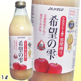 【青森のりんごジュース】アオレン 希望の雫 ブレンド 密閉搾り 1L瓶 1ケース6本入り ※送料無料 美味しい ギフト お土産 定番ギフト ふるさとの味 青森県民も絶賛 自慢の1本 大人気