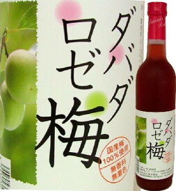 【人気梅酒】ダバダロゼ 梅 22° 500mL