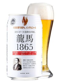 送料無料 日本ビール 龍馬1865 ノンアルコールビール 350ml缶 1ケース24本 無添加 麦芽100％