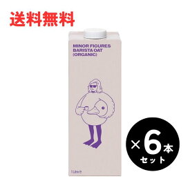 オーツミルク マイナーフィギュアズ 有機バリスタオーツミルク 1L 1ケース6本入 有機JAS認定 砂糖不使用 ヴィーガン対応 オーガニック 送料無料 (沖縄県、離島を除く) マイナーフィギュアズ オーツミルク 当店人気商品 バイヤーおすすめ 【父の日】