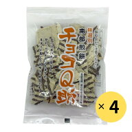 しんぼり チョコQ助 4個セット 南部せんべい チョコがけせんべい 青森 八戸 お菓子 おやつ お土産 人気 …