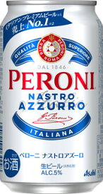 【送料無料】アサヒ ペローニ ナストロアズーロ 350mL缶 24本 1ケース プレミアムビール イタリアビール イタリアンビール 缶ビール ビール お酒 家飲み 晩酌
