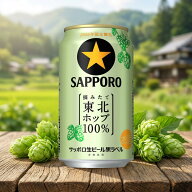 サッポロ 黒ラベル 東北ホップ 350ml缶 24本 1ケース 送料無料 東北ホップ100％ 黒ラベル 限定 ビール 缶…