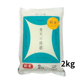 令和7年度産新米　大阪万博で販売おにぎりに使用 お米 青天の霹靂 青森県産 2kg 青森の米 全農青森 せいてんのへきれき さっぱり美味しい ブランド米 ギフト 贈り物 プレゼント 機内食にも使用