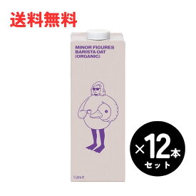 オーツミルク 12本 マイナーフィギュアズ 有機バリスタオーツミルク 1L 2ケース12本入 有機JAS認定 砂糖不使用 ヴィーガン対応 オーガニック 送料無料 マイナーフィギュアズ オーツミルク 当店人気商品 おすすめ 【父の日】