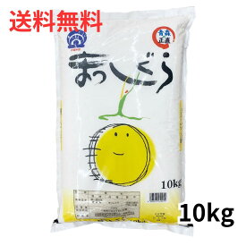 令和7年度産新米　お米 まっしぐら 10kg 青森県産 全農青森 【送料無料・佐川急便配送（沖縄県、離島を除く）】ふっくら ホクホク つややか あおもり米 おいしいお米 白米 売れてます 当店おすすめ
