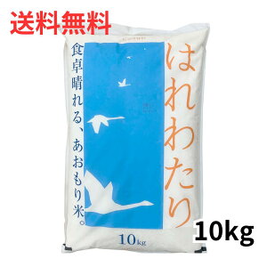 令和7年度産新米 お米 はれわたり 青森県産 10kg ブランド米【送料無料(沖縄県、離島を除く)】売れてます 当店人気商品 毎日食べても飽きない 青森の米 コシヒカリとひとめぼれが先祖 白