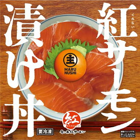 クール冷凍便　マルヌシ　紅サーモン漬け丼の素　90g　青森のどんぶり　自然解凍してホカホカごはんに乗せるだけ　青森土産の新定番　くれないサーモン