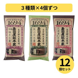 【メール便送料無料】島田屋総本家 極芋ようかん・小倉ようかん・狭山茶ようかん 各4個 合計12個セット 和菓子 食べ比べ 詰め合わせ