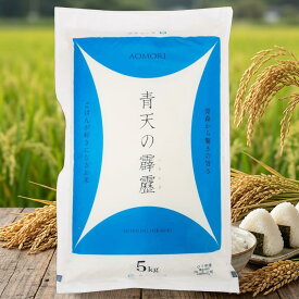 令和7年度産 青天の霹靂 5kg 青森県産 ブランド米 特A 米 青森のお米 全農青森 せいてんのへきれき 高級米 白米 お取り寄せ ギフト 贈答用 送料無料 八戸発送
