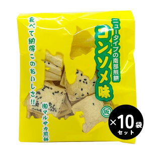 一口揚せん コンソメ味 マルサカ 南部煎餅(なんぶせんべい) 110g ×10袋 お土産 ニュータイプ おつまみ ひとくちサイズ