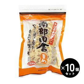 送料無料 南部煎餅 南部田舎 まめ 8枚×10個セット 小松製菓 巖手屋 岩手屋【送料無料・（沖縄県、離島を除く）】南部せんべい 豆 お土産 東北のおやつ 家族みんなで ついつい食べちゃう 止まらない美味しさ お茶と一緒に 豆の甘みが美味しい お子様にも