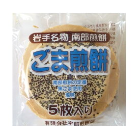 南部せんべい ごま煎餅 5枚×30個 宇部煎餅(うべせんべい) 宇部せんべい店 宇部煎餅店 岩手県久慈市 当店人気商品　お土産