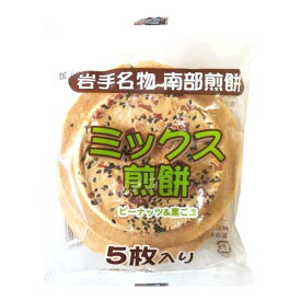 南部せんべい ミックス煎餅 5枚×30個 宇部煎餅(うべせんべい)　宇部せんべい店　宇部煎餅店　岩手県久慈市　当店人気商品　お土産