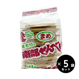 南部煎餅(なんぶせんべい) まめせんべい いずもり 13枚×5袋セット 豆せんべい 豆煎餅 青森の味 南部せんべい お土産 おやつにぴったり 老舗の味 ふるさと ピーナッツ