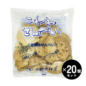 宇部せんべい こわれ煎餅 180g×20袋 岩手県久慈 自家用 宇部煎餅店(うべせんべい) ロングセラー【送料無料/佐川急便配送(沖縄県、離島を除く)】