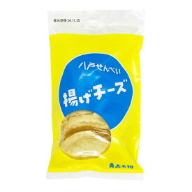 八戸せんべい 揚げチーズ 57g 12袋 坂下商店 青森名物 あげチーズ 人気商品 おいしい お土産 ギフト プレゼント 贈り物 八戸 はちのへ おやつ おつまみ