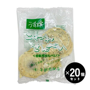 宇部せんべい うす焼こわれ煎餅 140g×20袋 岩手県久慈 自家用 宇部煎餅店(うべせんべい) ロングセラー【送料無料/佐川急便配送(沖縄県、離島を除く)】