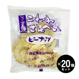 宇部煎餅店 うす焼ピーナッツこわれ煎餅 120g×20袋 岩手県久慈 南部せんべい 訳あり お徳用 大容量 自家用 おやつ おつまみ うべせんべい 送料無料