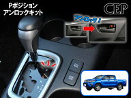 日本製/保証/サポート付き★　125系ハイラックス専用 Pポジションアンロックキット Ver2.2　★シフト P …