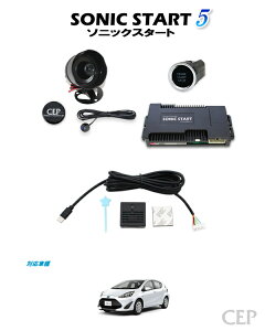 日本製/保証/サポート付き★ 10系アクア専用 ソニックスタート5 スマホ対応セット Ver1.4 ★プッシュ スタート 化 スイッチ エンジン 始動 セキュリティ 後付け エンジンスターター エンス