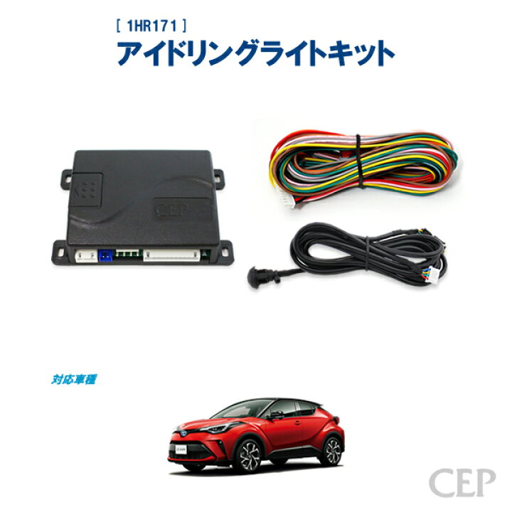 楽天市場】C-HR専用 アイドリングライトキット Ver4.0《翌営業日発送 