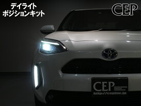 日本製/保証/サポート付き★　ヤリスクロス専用 デイライトポジションキット Ver1.11　★DRL デイライト 点灯 ポジション 減光