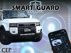 ランクル250専用 CANインベーダー対応セキュリティ【スマートガード3】 Ver1.0　★リレーアタック カー セキュリティ 盗難 対策 防止 アラーム センサー コードグラバー イモビカッター スマホ スマートフォン エンスタ対応