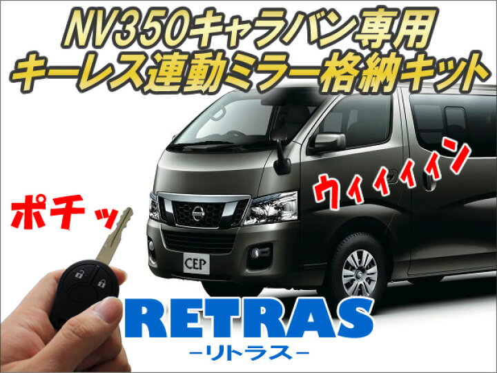 楽天市場】NV350キャラバン専用 キーレス連動ミラー格納キット【リトラス】 Ver5.5 ☆自動格納 自動開閉 ドアミラー オートミラー ドアロック 連動 : コムエンタープライズ 楽天市場】NV350キャラバン専用 キーレス連動ミラー格納キット【リトラス】 Ver5.5 ☆自動格納 自動開閉 ドアミラー オートミラー ドアロック 連動 : コムエンタープライズ