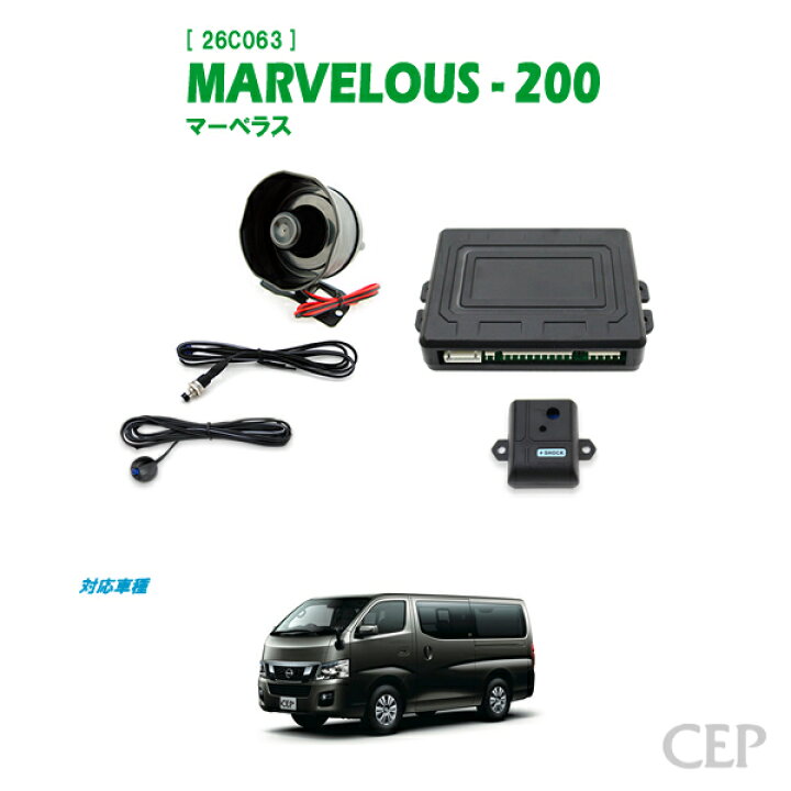 楽天市場】NV350キャラバン専用 セキュリティ マーベラス200 Ver2.6 