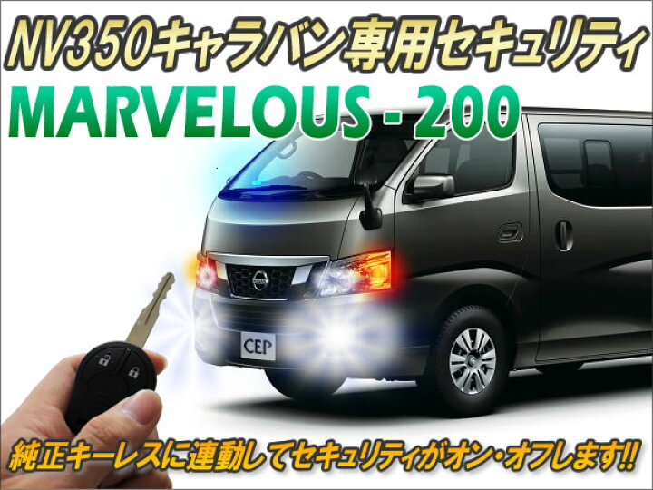 楽天市場】NV350キャラバン専用 セキュリティ マーベラス200 Ver2.6 