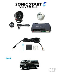 日本製/保証/サポート付き★ NV350キャラバン専用 ソニックスタート5 スマホ対応セット Ver1.4 ★プッシュ スタート 化 スイッチ エンジン 始動 セキュリティ 後付け エンジンスターター エ