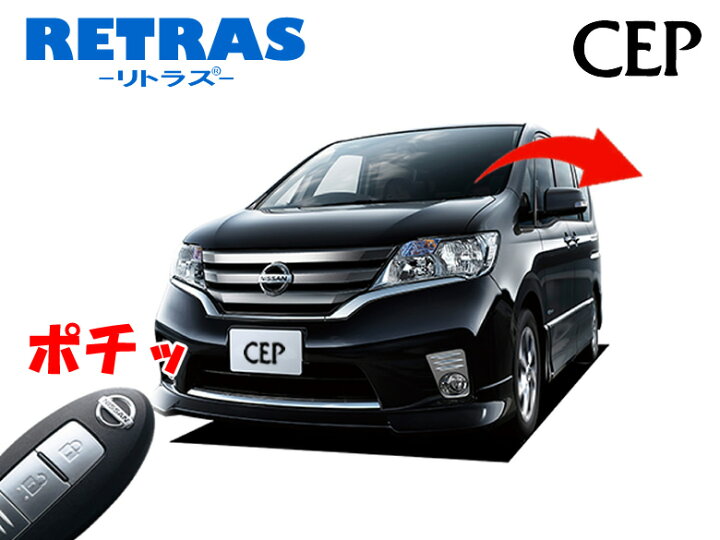 楽天市場】C26系セレナ専用 キーレス連動ミラー格納キット【リトラス 