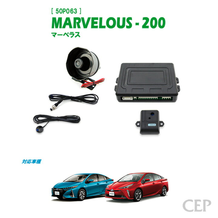 楽天市場】50系プリウス・プリウスPHV専用 セキュリティ マーベラス200 