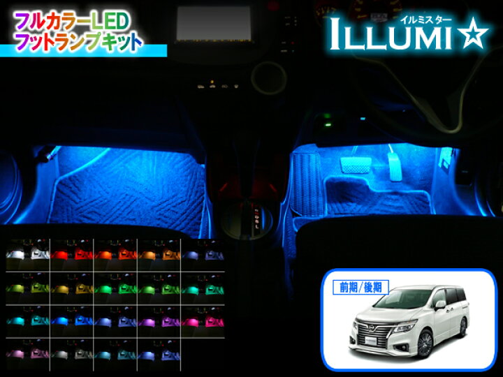 楽天市場】E52系エルグランド専用 フルカラーLEDフットランプキット 