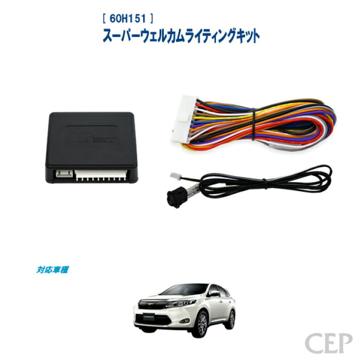 楽天市場】60系ハリアー専用 スーパーウェルカムライティングキット 