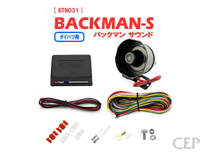 ダイハツ用 サウンドアンサーバックキット【BACKMAN】 Ver7.33 ★ロック アンロック キーレス 連動 12V ワイルドスピード ワイスピ 風 ハリウッド サイレン ホーン スピーカー キュン タント ロ