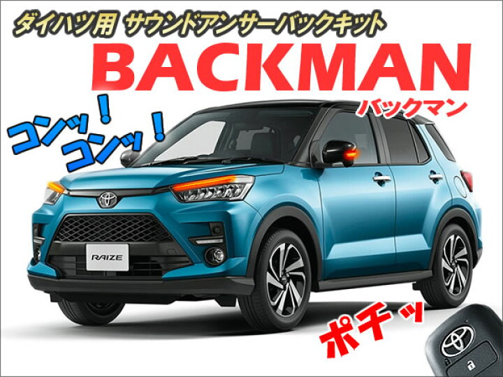 楽天市場】ダイハツ用 サウンドアンサーバックキット【BACKMAN】 Ver7.2 ☆ロック アンロック キーレス 連動 12V ワイルドスピード ワイスピ 風 ハリウッド サイレン ホーン スピーカー キュン タント ロッキー ライズ コペン ミライース など : コムエンタープライズ 楽天市場】ダイハツ用 サウンドアンサーバックキット【BACKMAN】 Ver7.2 ☆ロック アンロック キーレス 連動 12V ワイルドスピード ワイスピ 風 ハリウッド サイレン ホーン スピーカー キュン タント ロッキー ライズ コペン ミライース など : コムエンタープライズ