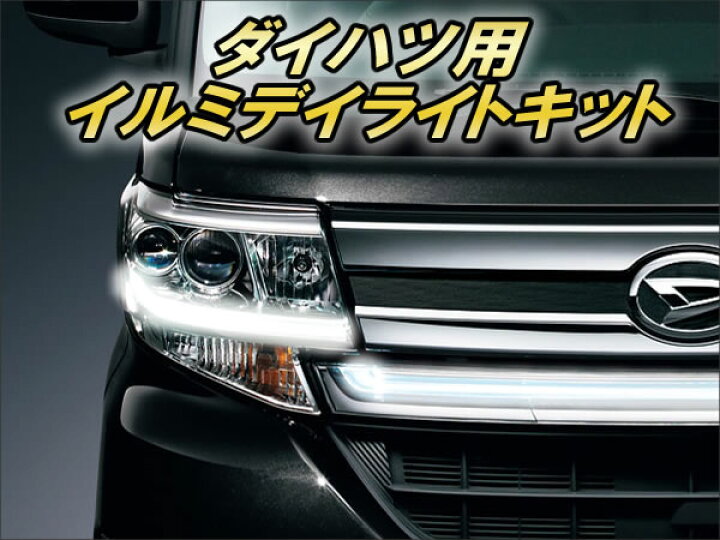 楽天市場】ダイハツ用 イルミデイライトキット タイプA Ver2.1 