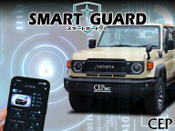 ランクル70専用セキュリティ【スマートガード3】ショックセンサー付き Ver1.01　★カー セキュリティ 盗…