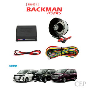 80系ノア・ヴォクシー・エスクァイア専用 サウンドアンサーバックキット【BACKMAN】 Ver7.33 ★ロック アンロック キーレス 連動 12V ワイルドスピード ワイスピ 風 ハリウッド サイレン ホーン