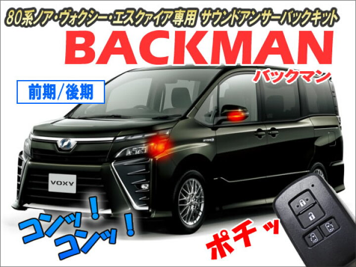 楽天市場】80系ノア・ヴォクシー・エスクァイア専用 サウンドアンサー 