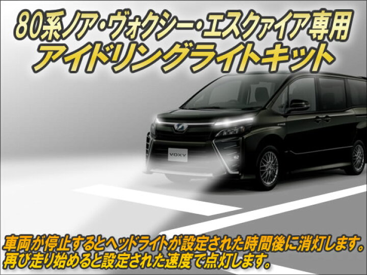 楽天市場】80系ノア・ヴォクシー・エスクァイア専用 アイドリング 